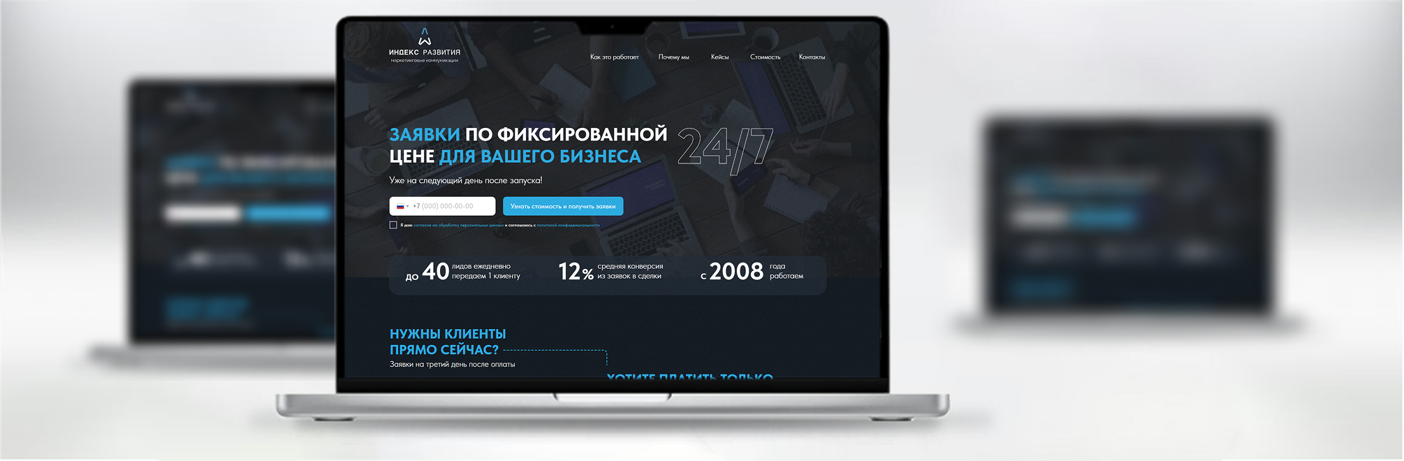 Индекс Развития. Заявки от потенциальных клиентов (лидогенерация)