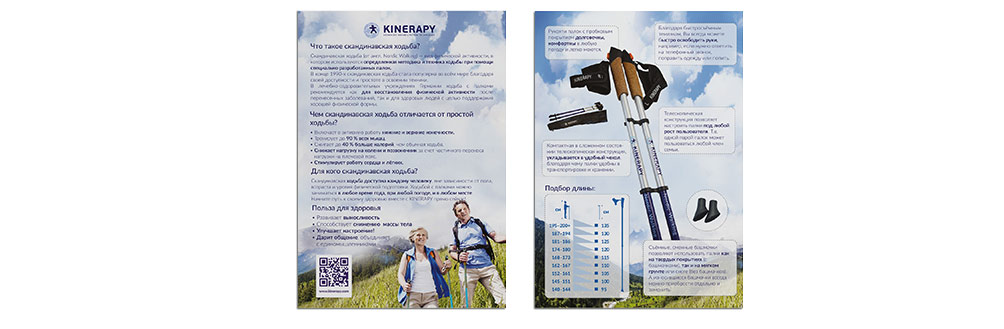 Листовка KINERAPY "Скандинавская ходьба"